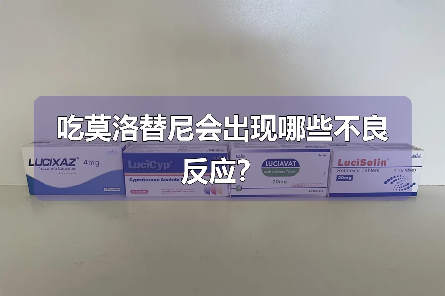 吃莫洛替尼会出现哪些不良反应？