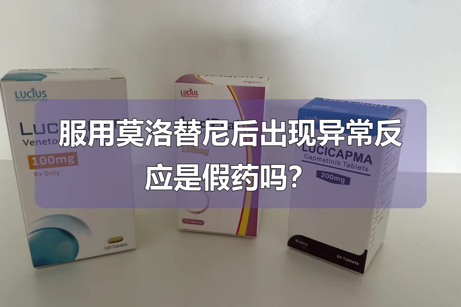 服用莫洛替尼后出现异常反应是假药吗？