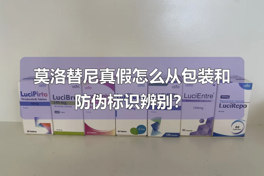莫洛替尼真假怎么从包装和防伪标识辨别？