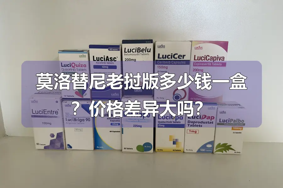 莫洛替尼老挝版多少钱一盒？价格差异大吗？