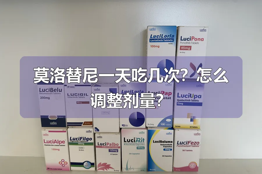 莫洛替尼一天吃几次？怎么调整剂量？
