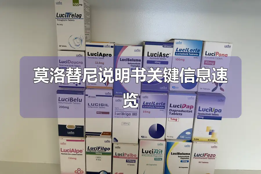 莫洛替尼说明书关键信息速览