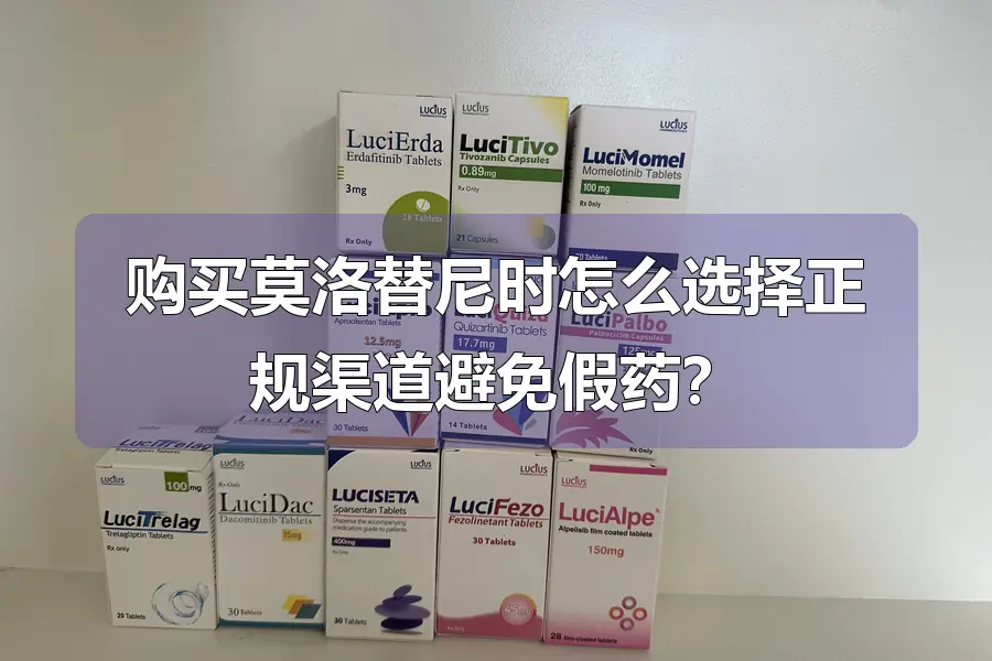 购买莫洛替尼时怎么选择正规渠道避免假药？
